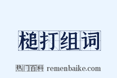 槌打组词是什么意思的图片